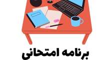 برنامه امتحانات نیمسال اول تحصیلی 1403-1402